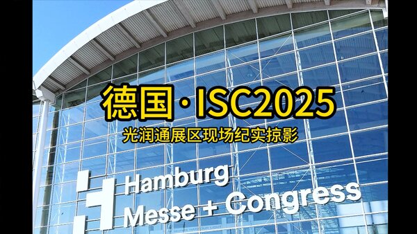 光潤(rùn)通德國(guó)ISC2025展會(huì)現(xiàn)場(chǎng)紀(jì)實(shí)