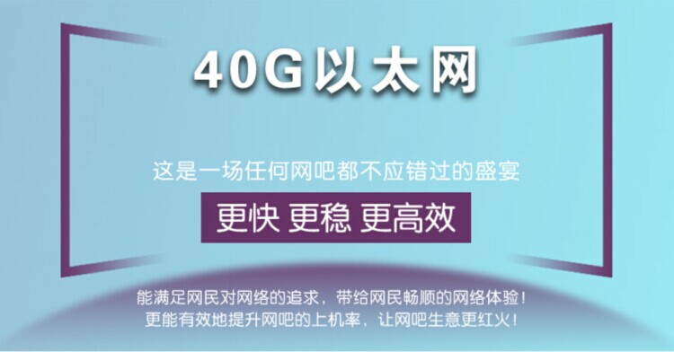40G以太網--這是一場任何網吧都不應錯過的盛宴(圖1)