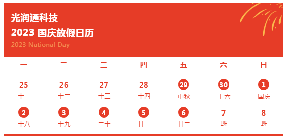 光潤(rùn)通科技2023年中秋節(jié)及國(guó)慶節(jié)放假的通知.png